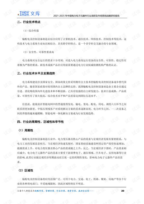 2021-2025年中國電力電子元器件行業調研及市場營銷戰略研究報告