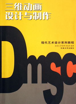 三維動畫設計與制作 現代藝術設計的新維度
